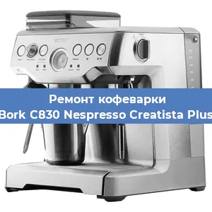 Замена | Ремонт термоблока на кофемашине Bork C830 Nespresso Creatista Plus в Новосибирске
